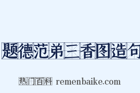 题德范弟三香图造句是什么意思的图片